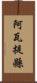 阿瓦提縣 Scroll