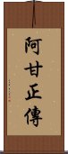 阿甘正傳 Scroll