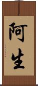 阿生 Scroll