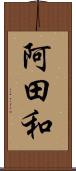阿田和 Scroll