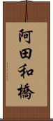 阿田和橋 Scroll