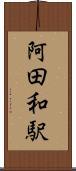 阿田和駅 Scroll