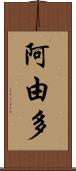 阿由多 Scroll