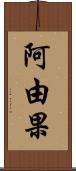 阿由果 Scroll