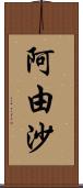 阿由沙 Scroll