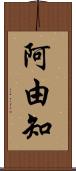 阿由知 Scroll