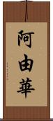 阿由華 Scroll