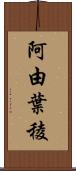 阿由葉稜 Scroll