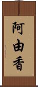 阿由香 Scroll