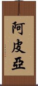 阿皮亞 Scroll