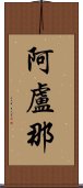 阿盧那 Scroll