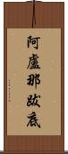 阿盧那跋底 Scroll