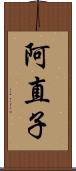 阿直子 Scroll