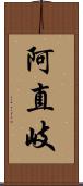 阿直岐 Scroll