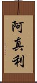 阿真利 Scroll