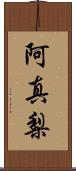 阿真梨 Scroll