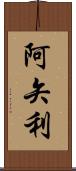 阿矢利 Scroll