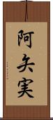 阿矢実 Scroll
