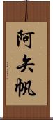 阿矢帆 Scroll