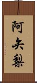 阿矢梨 Scroll