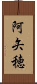 阿矢穂 Scroll