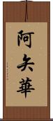 阿矢華 Scroll