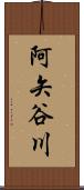 阿矢谷川 Scroll