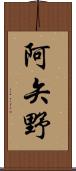 阿矢野 Scroll