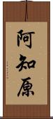 阿知原 Scroll