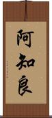 阿知良 Scroll