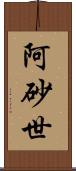 阿砂世 Scroll