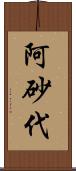 阿砂代 Scroll