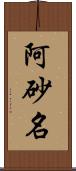 阿砂名 Scroll