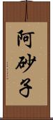 阿砂子 Scroll