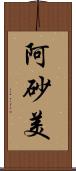 阿砂美 Scroll