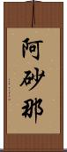 阿砂那 Scroll