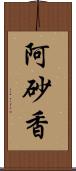 阿砂香 Scroll