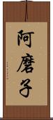 阿磨子 Scroll