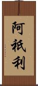 阿祇利 Scroll