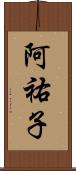 阿祐子 Scroll