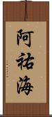 阿祐海 Scroll