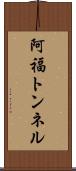 阿福トンネル Scroll