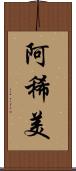 阿稀美 Scroll