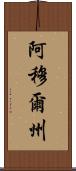 阿穆爾州 Scroll