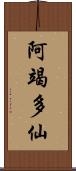 阿竭多仙 Scroll