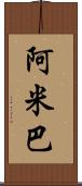 阿米巴 Scroll