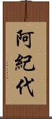阿紀代 Scroll