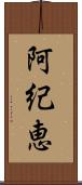 阿紀恵 Scroll