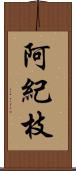 阿紀枝 Scroll