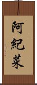 阿紀菜 Scroll